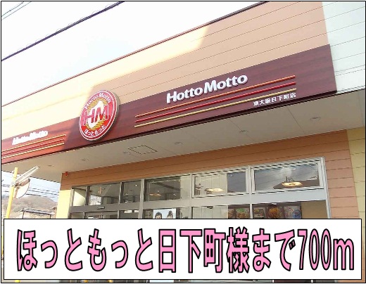 その他　ほっともっと日下町店様（その他）まで700m