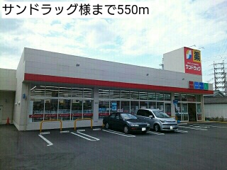 ドラックストア　サンドラッグ様（ドラッグストア）まで550m
