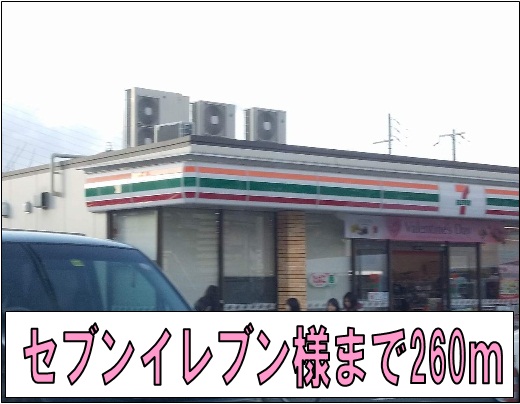 コンビニ　セブンイレブン様（コンビニ）まで260m