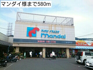 スーパー　マンダイ様（スーパー）まで580m