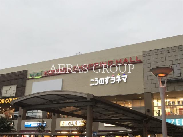 ショッピングセンター　エルミこうのすショッピングモール（ショッピングセンター）まで1236m