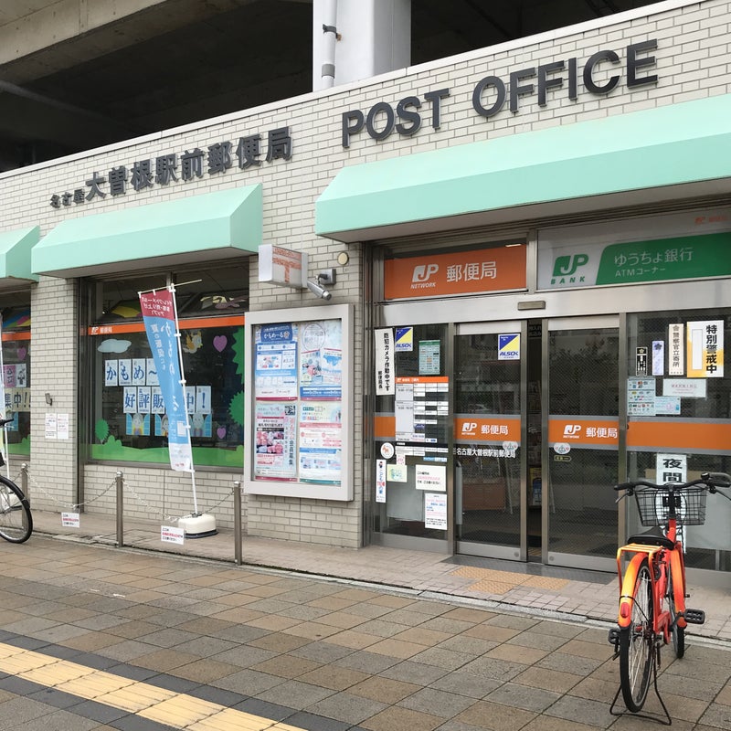 郵便局　名古屋大曽根郵便局（郵便局）まで587m
