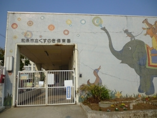 幼稚園・保育園　くすのき保育園（幼稚園・保育園）まで652m