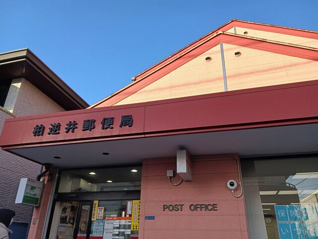 郵便局　柏逆井郵便局（郵便局）まで954m