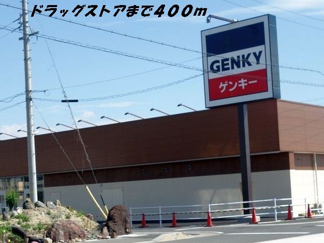 ドラックストア　ゲンキー（ドラッグストア）まで400m