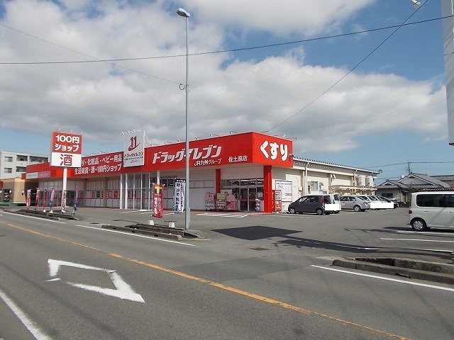 ドラックストア　ドラッグイレブン　佐土原店（ドラッグストア）まで700m