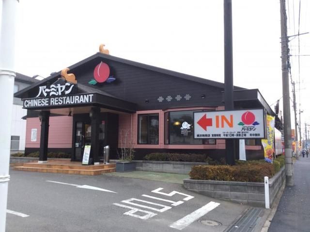 飲食店　バーミヤン横浜駒岡店（飲食店）まで492m