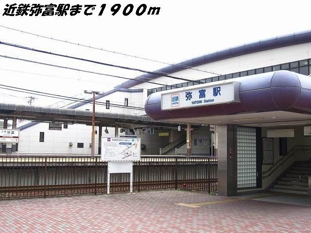 その他　弥富駅（その他）まで1900m