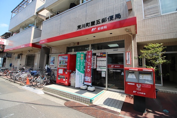 郵便局　荒川町屋五郵便局（郵便局）まで601m