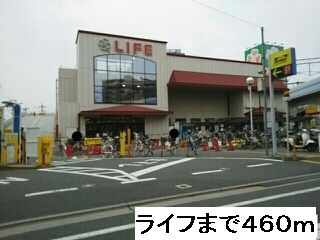 スーパー　ライフ（スーパー）まで460m