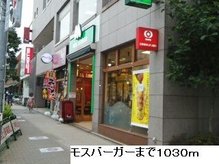 その他　モスバーガー（その他）まで1030m