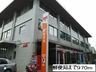 郵便局　郵便局（郵便局）まで970m