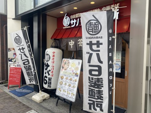 飲食店　サバ6製麺所阿倍野店（飲食店）まで769m