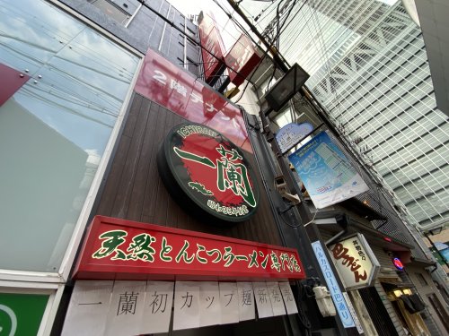 飲食店　一蘭 あべの店（飲食店）まで831m