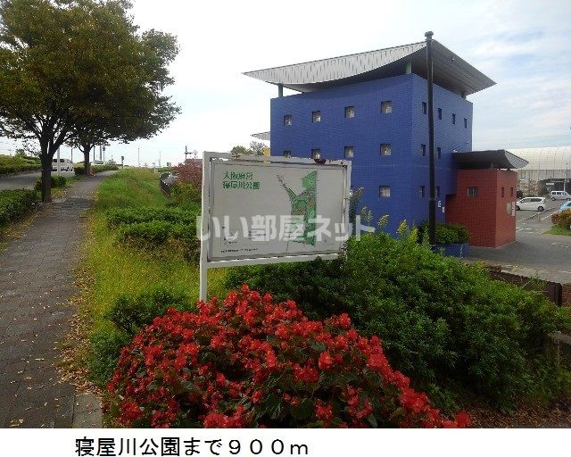 公園　寝屋川公園（公園）まで1799m