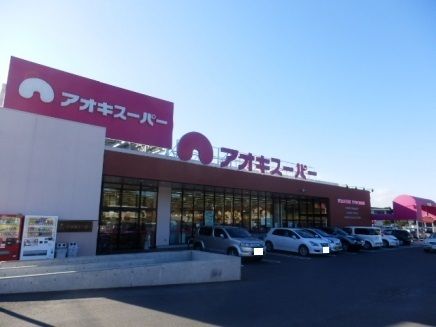 スーパー　アオキスーパー鳴海店（スーパー）まで300m