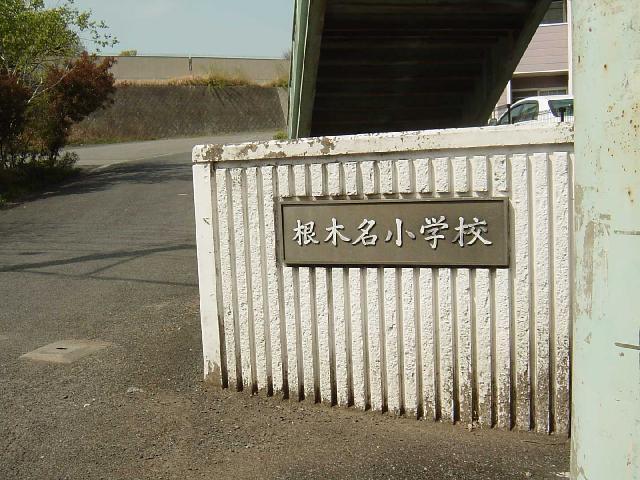 その他　根木名小学校（その他）まで700m