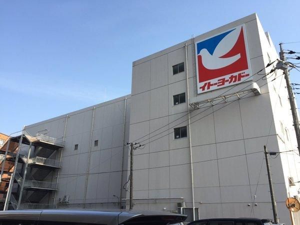 スーパー　イトーヨーカドー（スーパー）まで288m