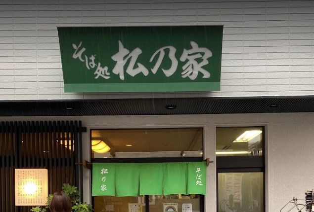 飲食店　松乃家（飲食店）まで289m