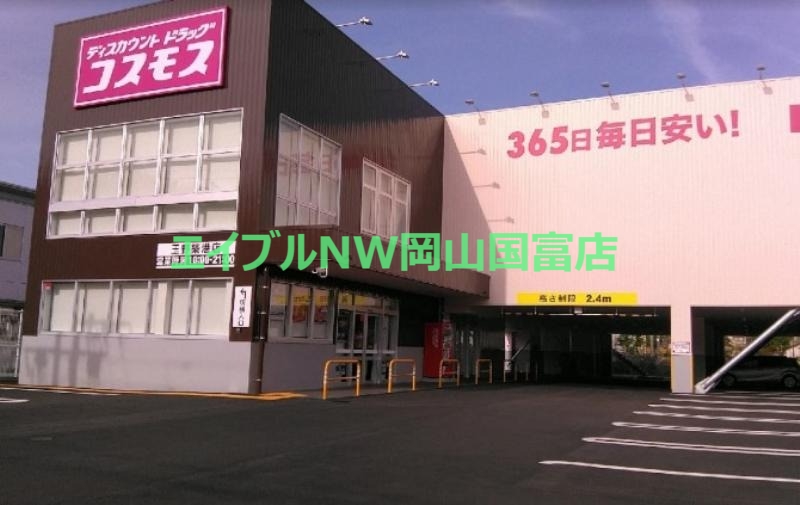 ドラックストア　ドラッグストアコスモス 玉野築港店（ドラッグストア）まで2549m