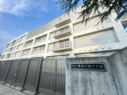 小学校　難波の梅小学校（小学校）まで259m