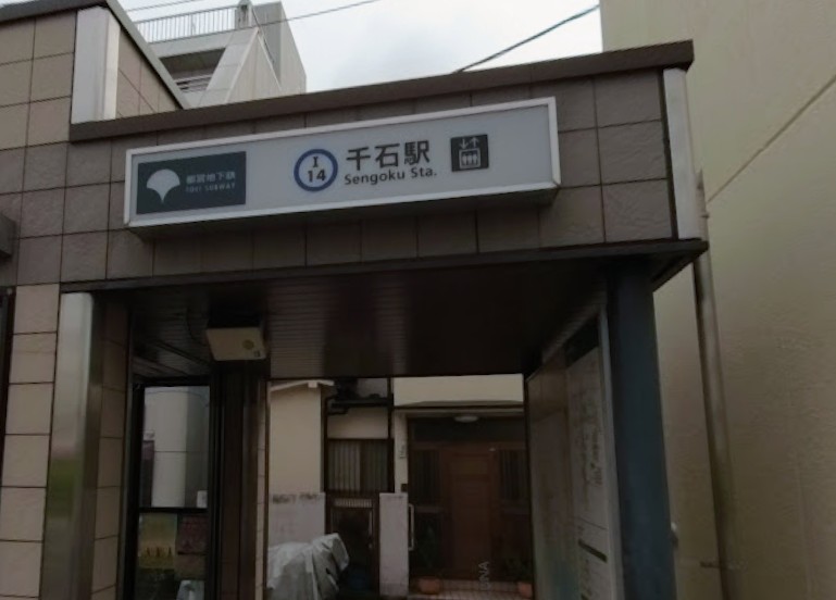 その他　千石駅（その他）まで658m