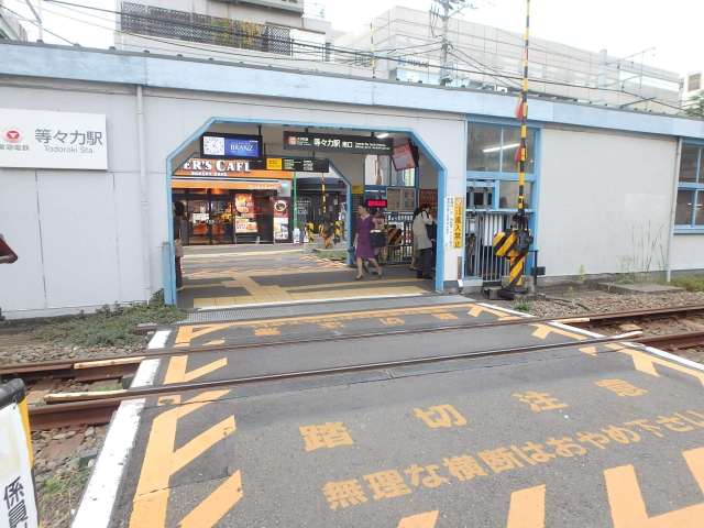 その他　等々力駅（その他）まで1234m