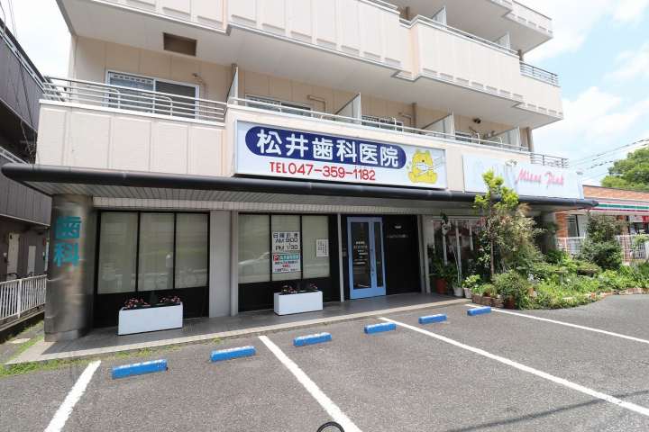 病院　松井歯科医院（病院）まで147m