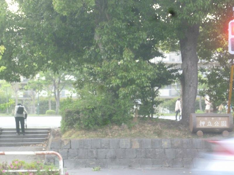 公園　押立公園（公園）まで586m