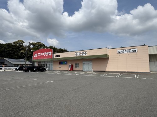 ドラックストア　クスリのアオキ　四日市山城店（ドラッグストア）まで348m