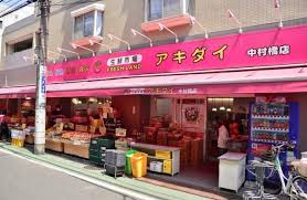 スーパー　アキダイ 中村橋店（スーパー）まで164m