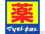 ドラックストア　マツモトキヨシ南堀江店（ドラッグストア）まで458m