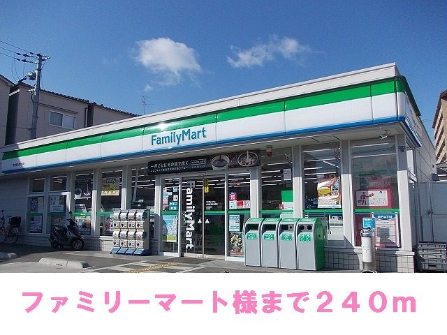 コンビニ　ファミリーマート様（コンビニ）まで240m