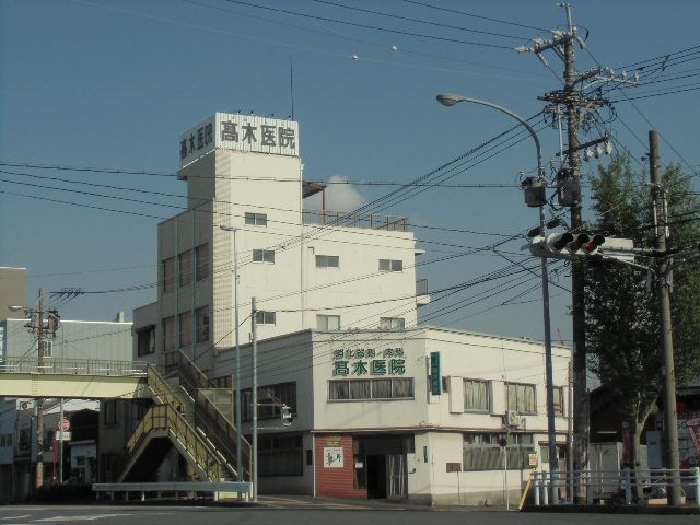 病院　高木医院（病院）まで338m