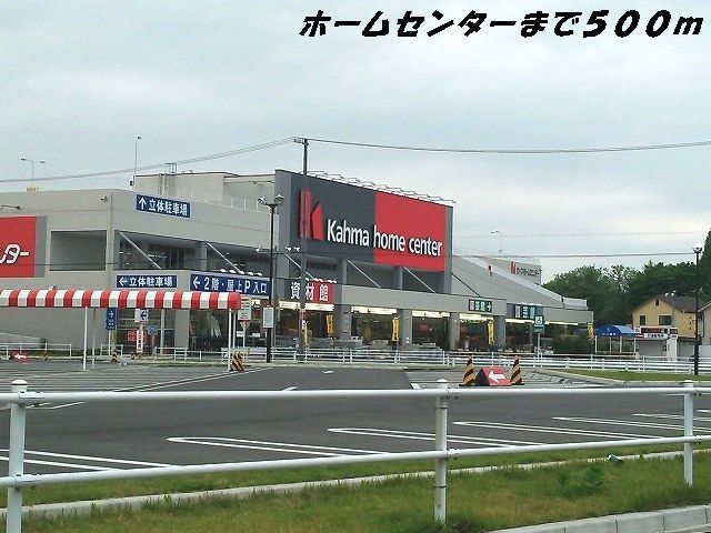 ホームセンター　カーマホームセンター（ホームセンター）まで500m