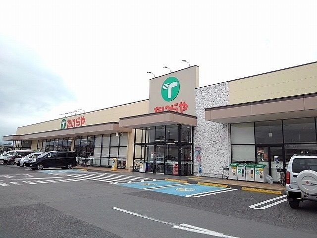 スーパー　たいらや大田原店（スーパー）まで1300m
