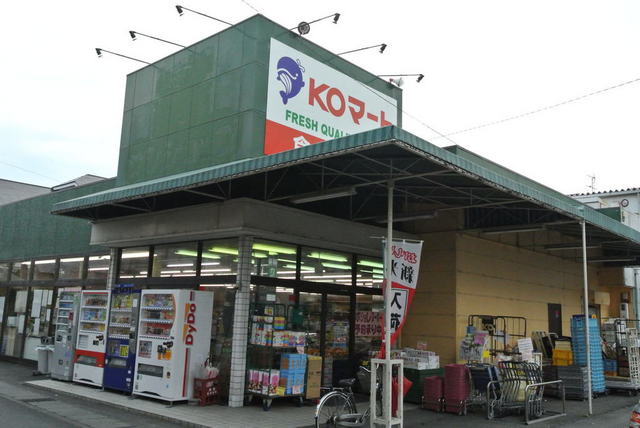 スーパー　ＫＯマート（スーパー）まで230m