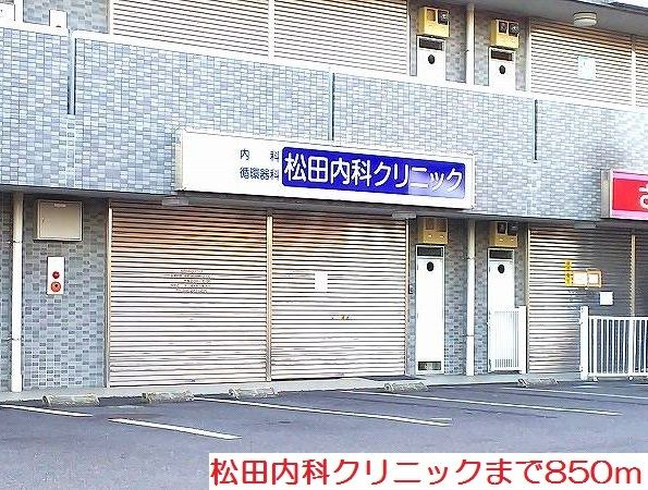 病院　松田内科クリニック（病院）まで850m