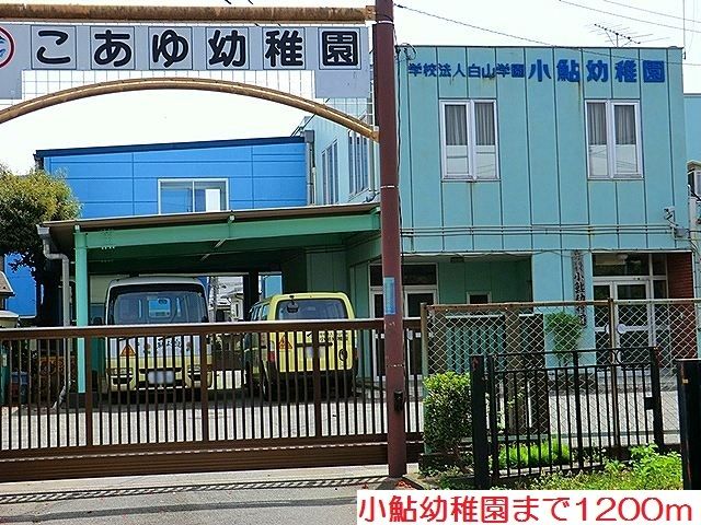 幼稚園・保育園　小鮎幼稚園（幼稚園・保育園）まで1200m