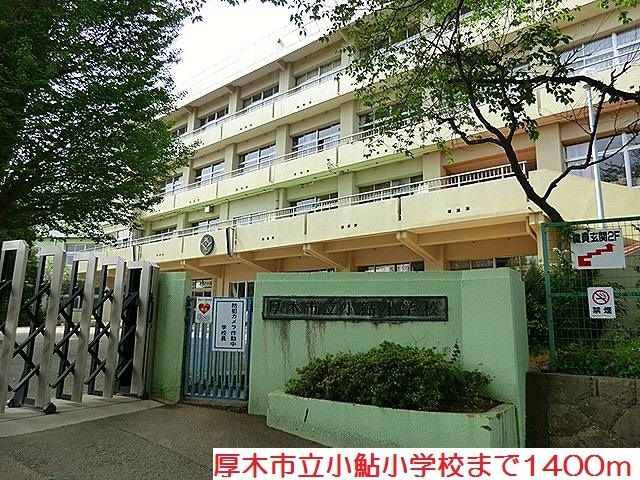 小学校　小鮎小学校（小学校）まで1400m