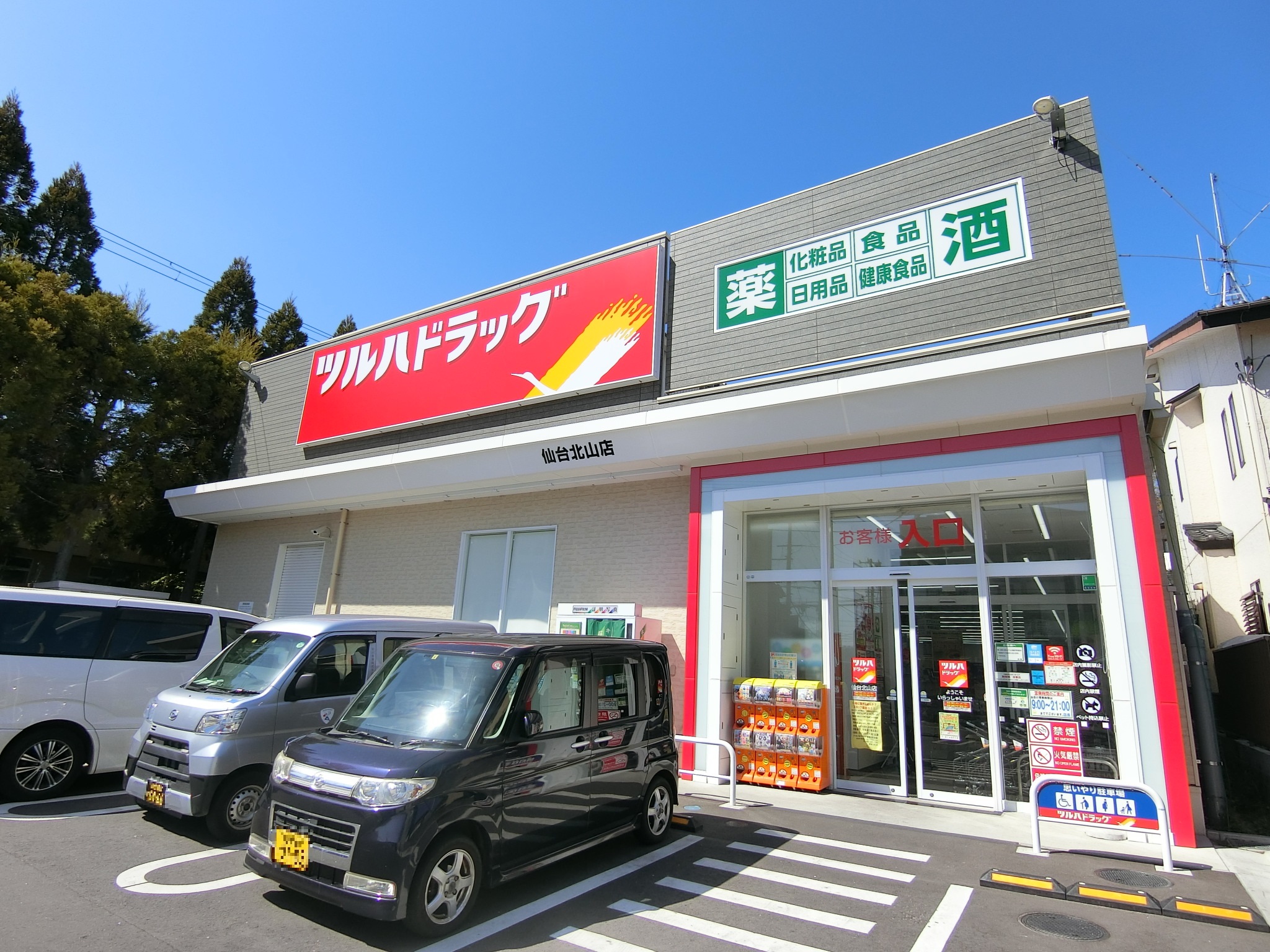 ドラックストア　ツルハドラッグ仙台北山店（ドラッグストア）まで709m