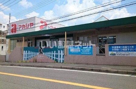 スーパー　アカシヤ 枚方長尾店（スーパー）まで141m
