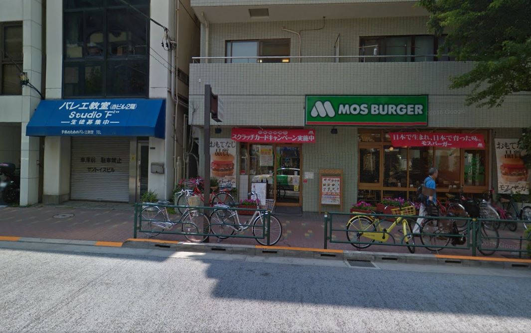 飲食店　モスバーガー　武蔵小山（飲食店）まで548m