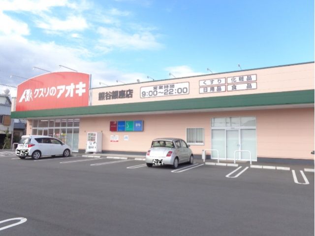 ドラックストア　クスリのアオキ熊谷銀座店（ドラッグストア）まで1344m