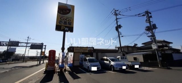 飲食店　ココイチ　カレー（飲食店）まで697m