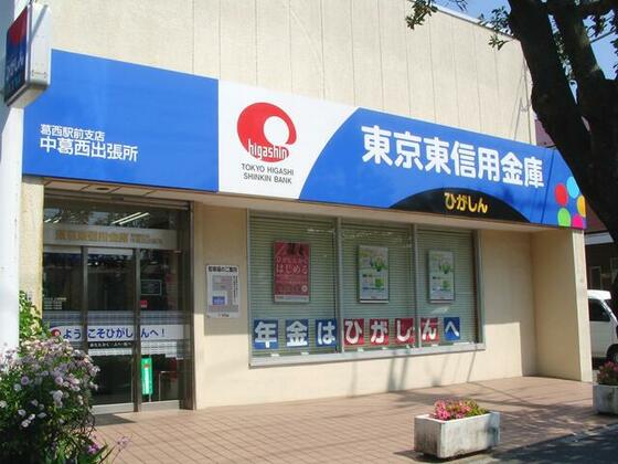 銀行　東京東信用金庫葛西駅前支店中葛西（銀行）まで720m