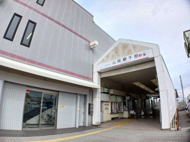 公園　山電山陽網干駅（公園）まで550m