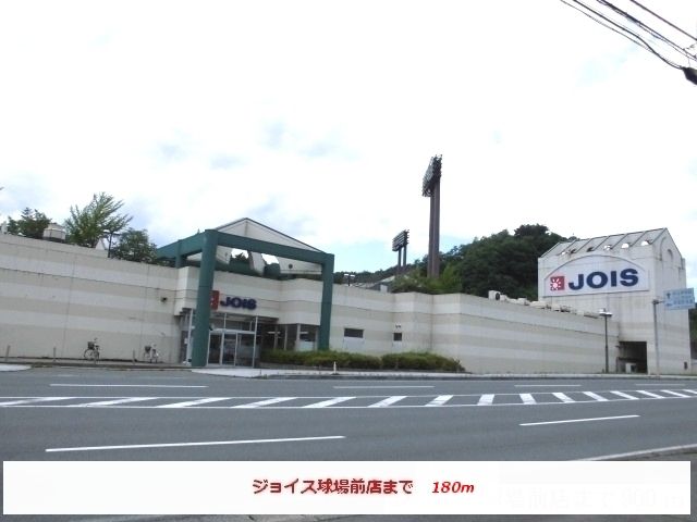 スーパー　ジョイス球場前店（スーパー）まで180m