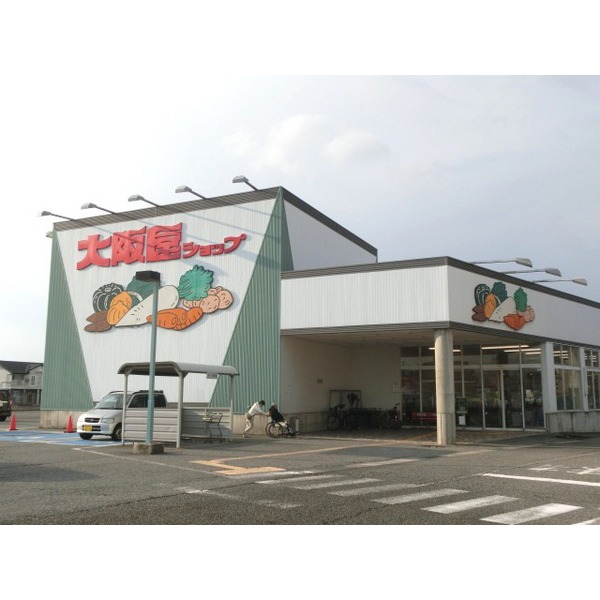 スーパー　大阪屋ショップ藤木店（スーパー）まで1039m