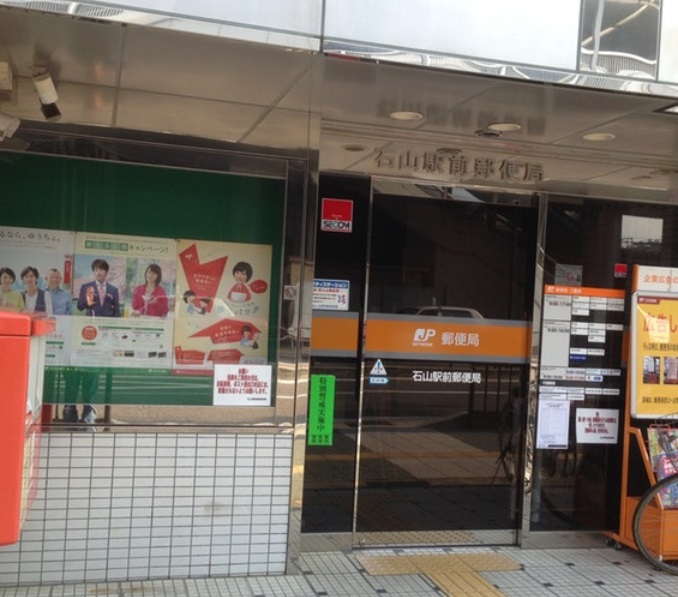 郵便局　石山駅前郵便局（郵便局）まで500m